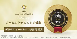2025年 SMBエクセレント企業賞 デジタルマーケティング部門 受賞