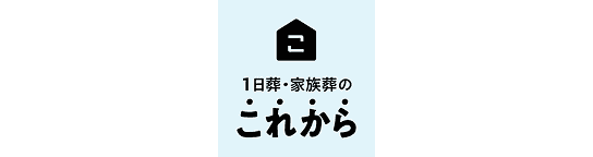 1日葬・家族葬のこれから