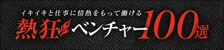 イキイキ仕事に情熱を持って働ける熱狂ベンチャー100選