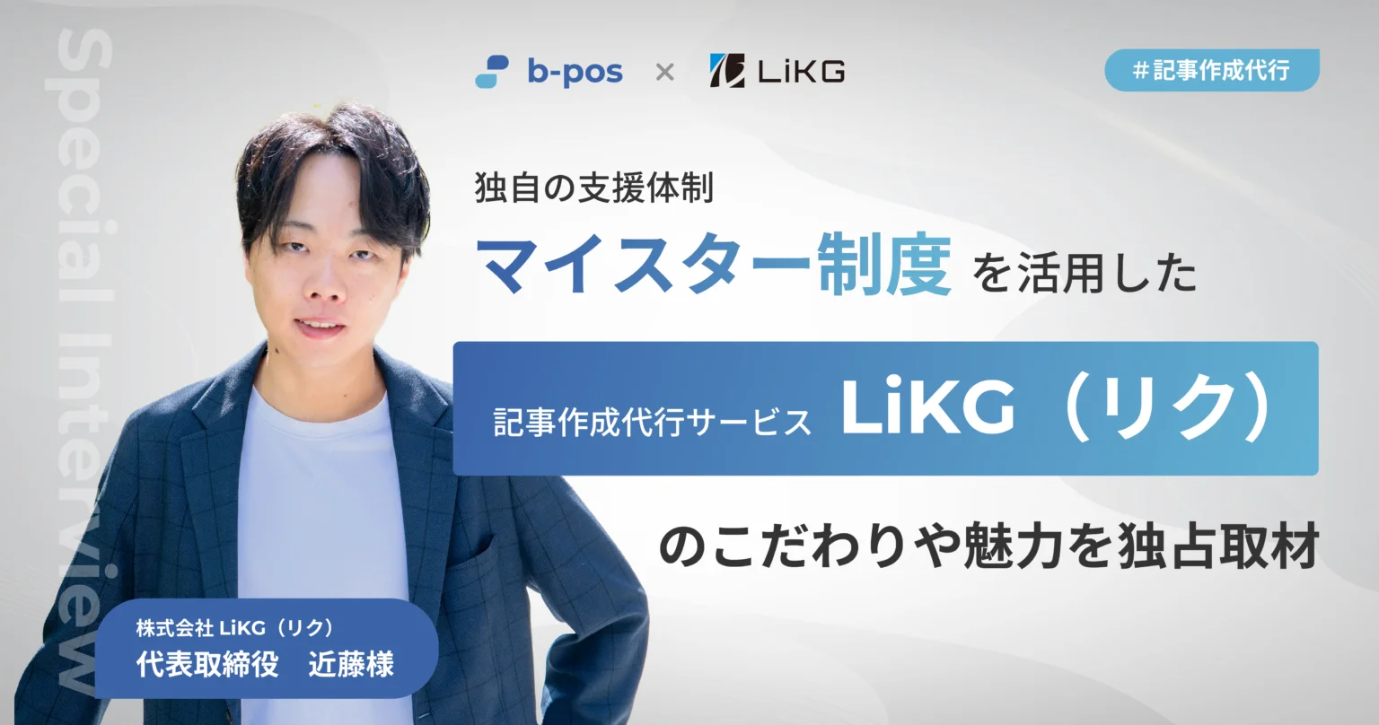 弊社「記事作成代行サービス」の取材記事を作成いただきました。（b-pos│株式会社Cone様）