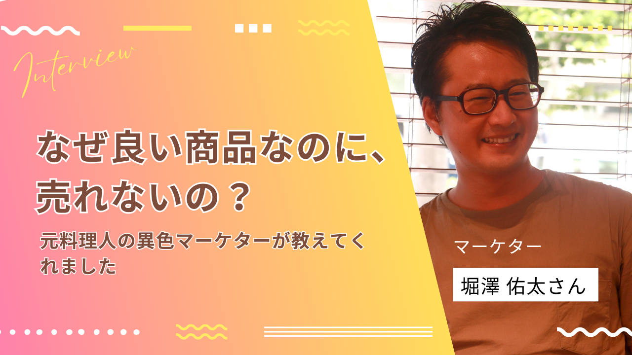 弊社マイスターのインタビュー記事を公開しました。|マーケター:堀澤佑太