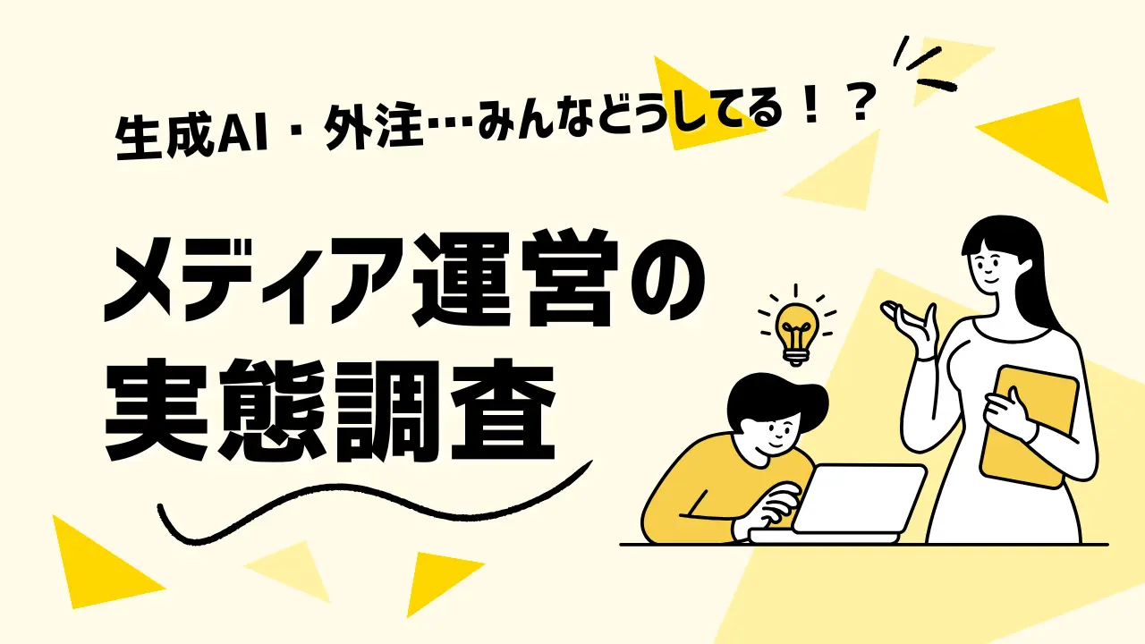 【調査リリース】オウンドメディア運営の実態調査を公開 - 生成AI活用の広がりと品質課題を分析