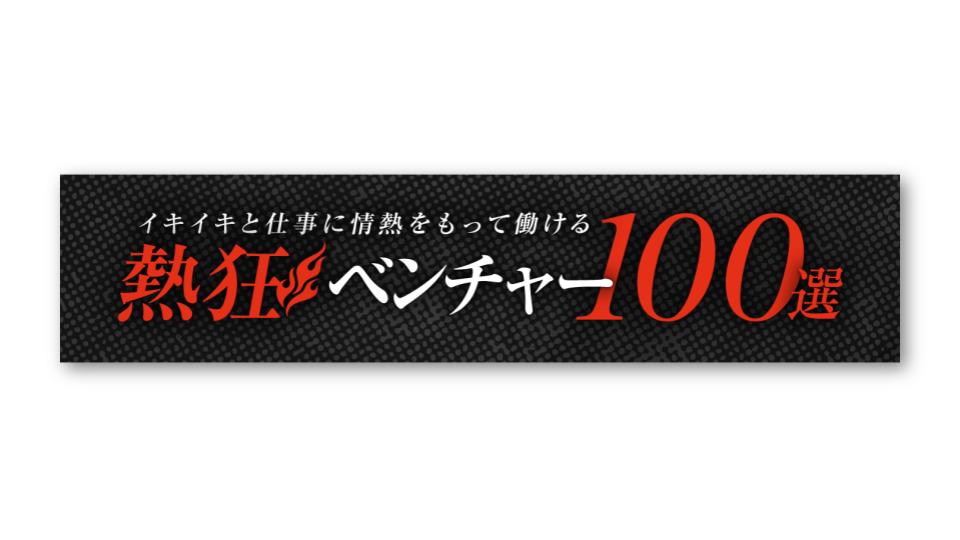 「熱狂ベンチャー100選」選出&代表インタビュー公開のお知らせ