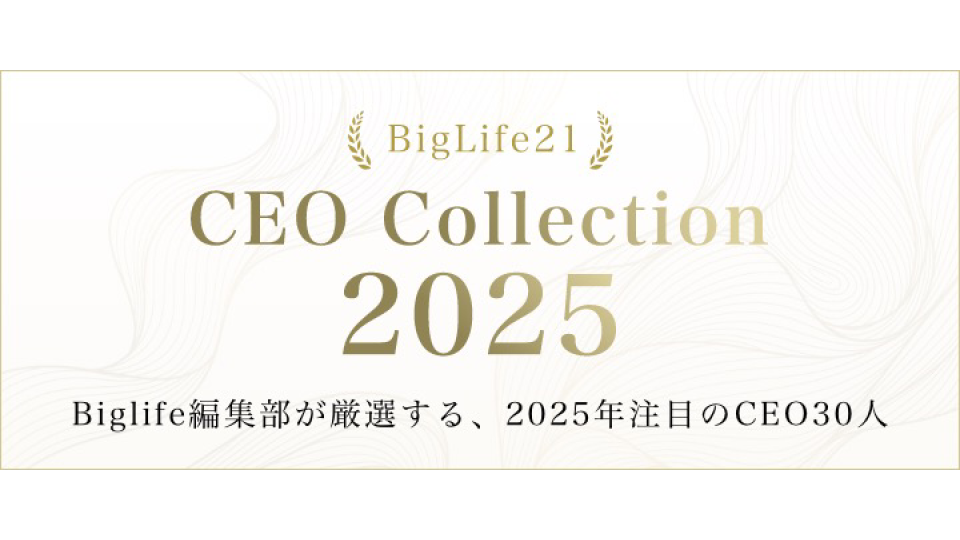 Biglife21「CEOコレクション2025」に選出されました