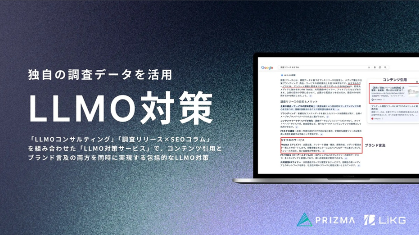 PRIZMA社と共同で「LLMO対策支援サービス」を提供開始しました