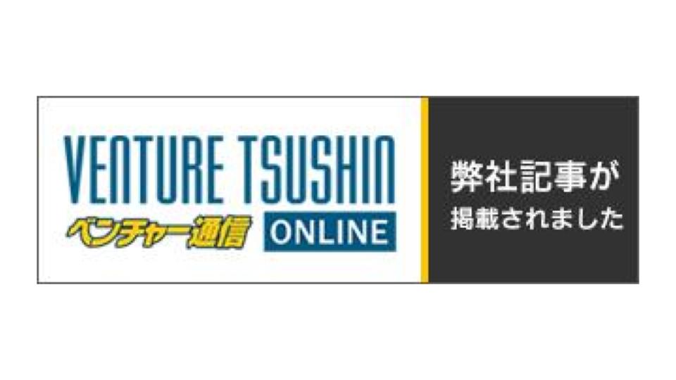 「ベンチャー通信Online」代表インタビュー掲載のお知らせ