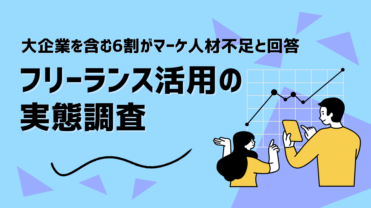 企業の6割がマーケ人材不足。フリーランス活用が企業成長の新しい鍵に｜LiKG実態調査