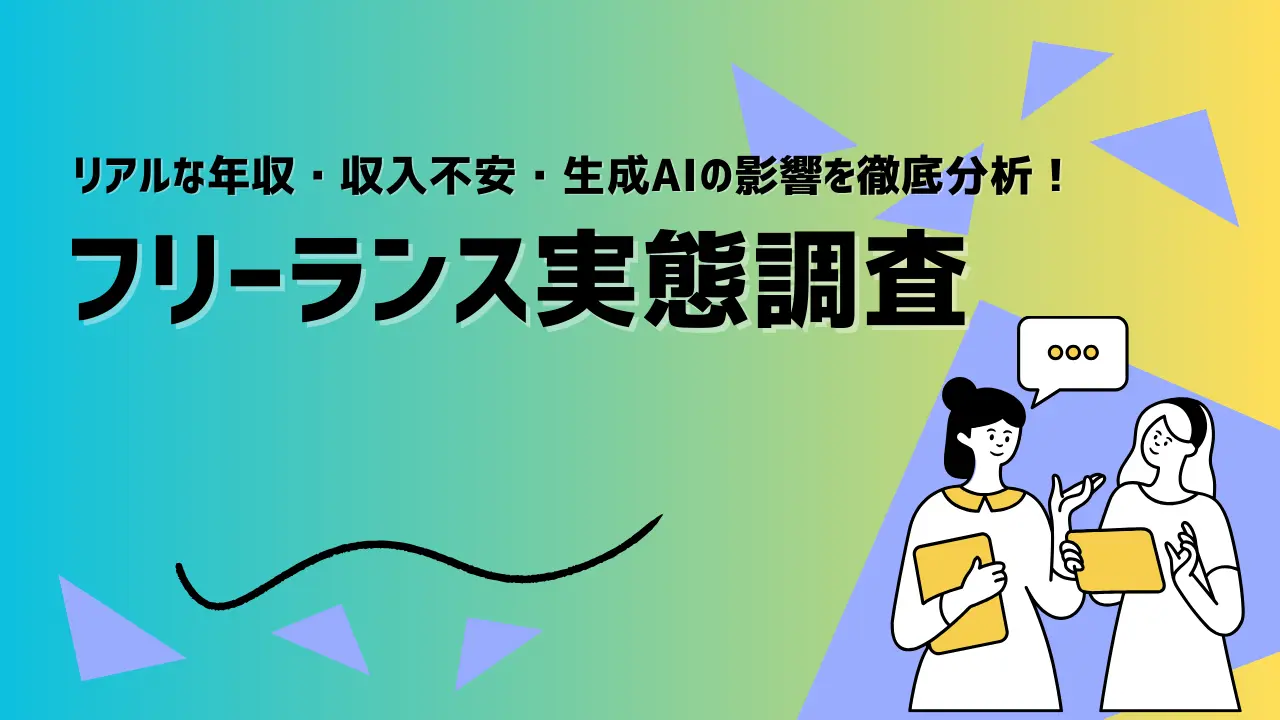 【調査レポート】フリーランス実態調査：約半数が年収400万円以下┃最大の懸念は「収入の不安定さ」で、生成AIの影響による収入格差も顕在化